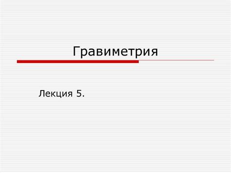 Гравиметрия, или гравиразведка. (Лекция 5) - презентация онлайн