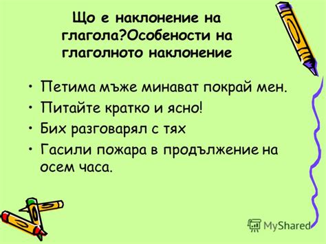 Презентация на тему: "Наклонение на глагола. Що е наклонение на глагола ...