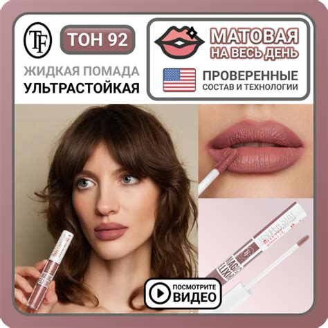 Стойкая матовая помада для губ TF Cosmetics MAGIC ELIXIR тон 92 ...