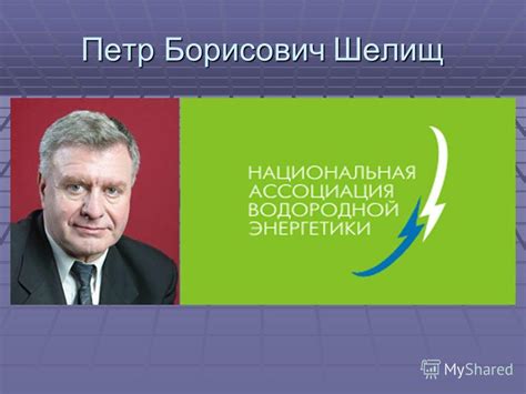 Презентация на тему: "Водородная энергетика. Петр Борисович Шелищ ...