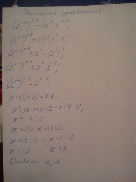 решить уравнение (2^(x+4))^(x-3)= (0,5^x)*4^(x-4) (cм рисунок)
