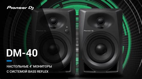 Pioneer DM-40 - 4" активные мониторы для домашней студии - YouTube