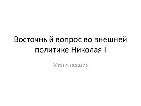 Восточный вопрос во внешней политике Николая I - презентация онлайн