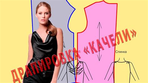 Выкройка топа с драпировкой "качели" за 2 минуты. - YouTube