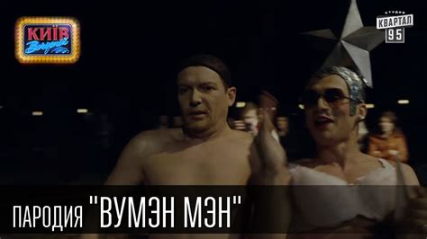 Вумэн мэн | Пороблено в Украине, пародия 2015 - YouTube