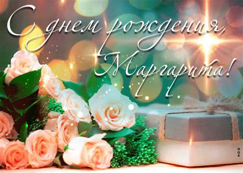 Новая открытка с днем рождения Маргарита- Скачать бесплатно на ...