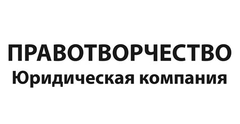 Правотворчество Юридическая Компания | Moscow