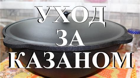 Правильный уход за казаном до и после приготовления пищи. - YouTube