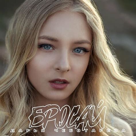 ДАРЬЯ ЧЕБОТАРЁВА: альбомы, песни, плейлисты | Слушайте на Deezer