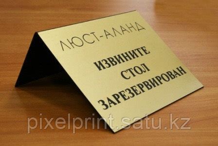 Настольные таблички. Таблички на стол. Кувертки (id 255186)