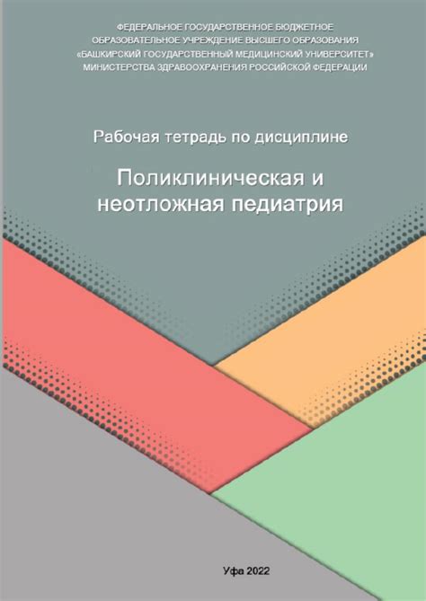 Рабочая_тетрадь_по_дисциплине_'Поликлиническая_и_неотложная_педиатрия'