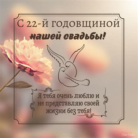 Открытки с годовщиной бронзовой свадьбы на 22 года брака