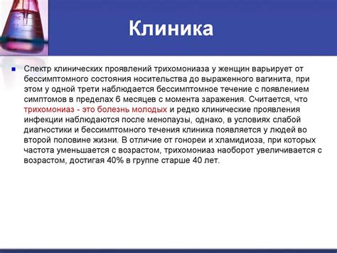 Трихомониаз. Клиническая классификация - презентация онлайн