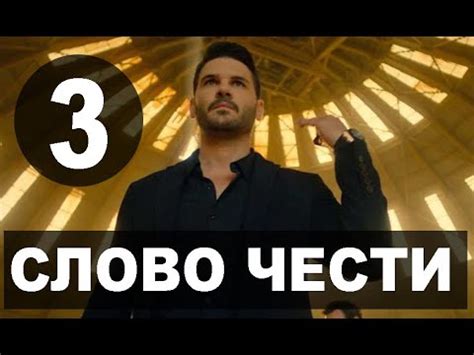 Слово чести 3 серия на русском языке. Новый турецкий сериал - YouTube