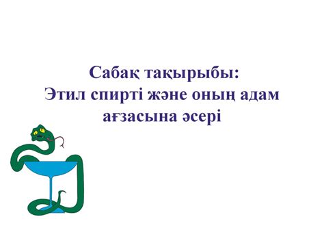 Этил спирті және оның адам ағзасына әсері - презентация онлайн