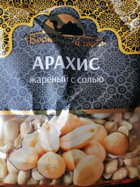 Арахис соленый Восточный гость Жареный - «Вкусно» | отзывы