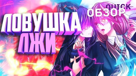Quick обзор аниме Ловушка Лжи 1 серия - YouTube