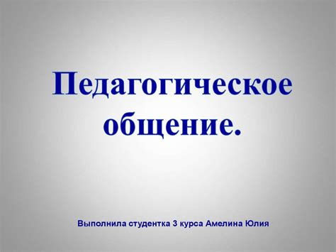 Педагогическое общение - презентация онлайн