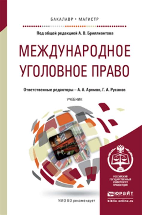 Книга Международное уголовное право. Учебник для бакалавриата и ...
