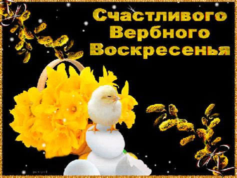 Анимированная открытка Счастливого Вербного Воскресенья