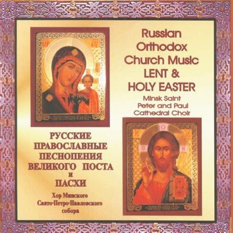 Play Russian Orthodox Church Music for Lent and Holy Easter (Orthodox ...