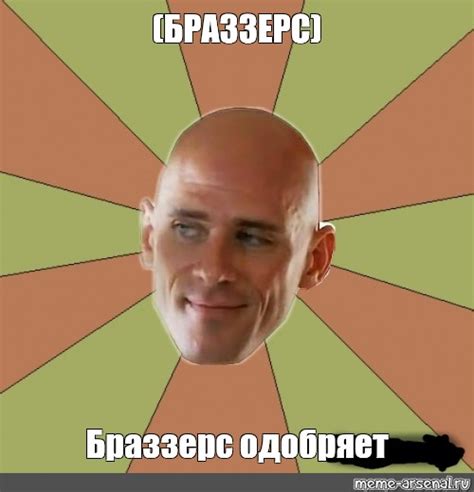 Мем: "(БРАЗЗЕРС) Браззерс одобряет" - Все шаблоны - Meme-arsenal.com