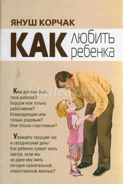 Заповеди Януша Корчака