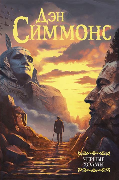 Черные холмы • Дэн Симмонс, купить по низкой цене, читать отзывы в ...