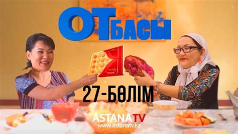 Отбасы №27 серия - YouTube