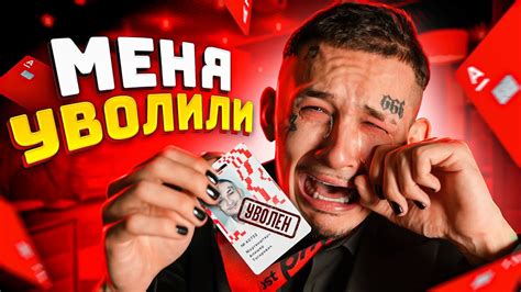 ПОСЛЕДНИЙ ДЕНЬ в Офисе... Меня УВОЛИЛИ (( - YouTube