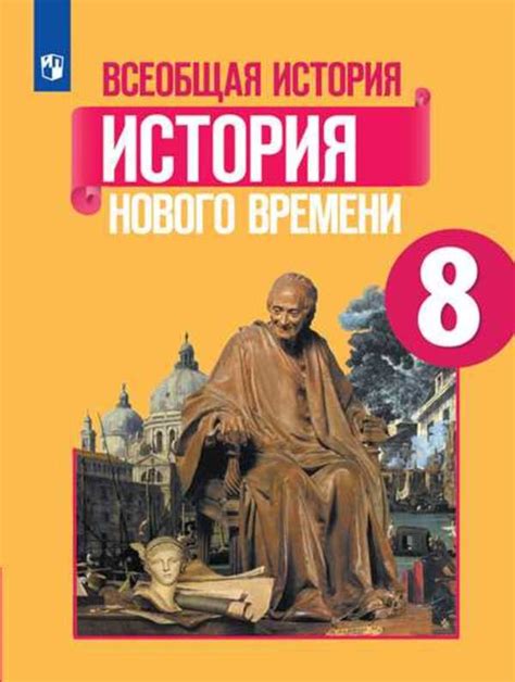 ОК ГДЗ История 8 класс Юдовская ФГОС | Гарантия хорошей оценки