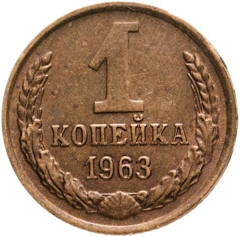 Монета 1 копейка 1963 стоимостью 385 руб.