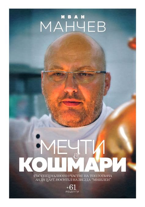 Иван Манчев - биография: Мечти и кошмари - store.bg