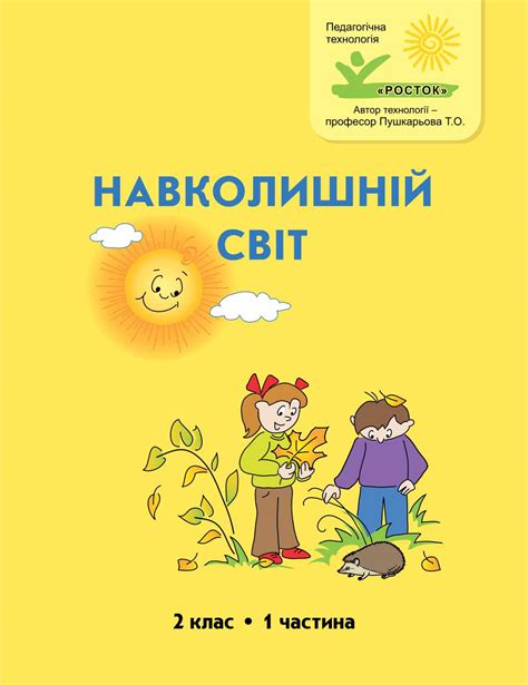 2 клас “Навколишній світ” автор Пушкарьова Т.О. | Педагогічна ...