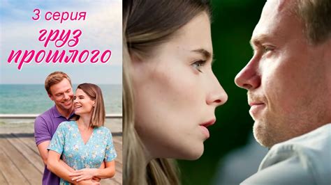 Груз прошлого - Серия 3 мелодрама (2023) - YouTube