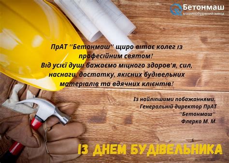 Привітання з днем будівника | ПрАТ «Бетонмаш»