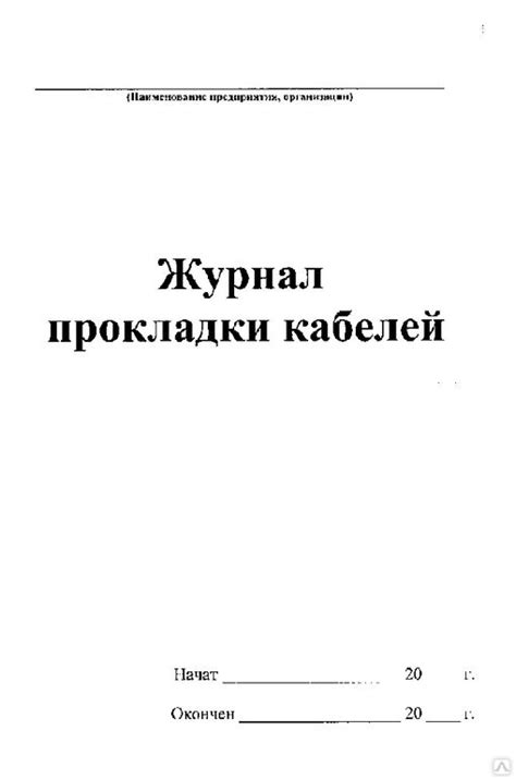 Журнал прокладки кабелей, (форма №18, Приложение к Инструкции, цена в ...