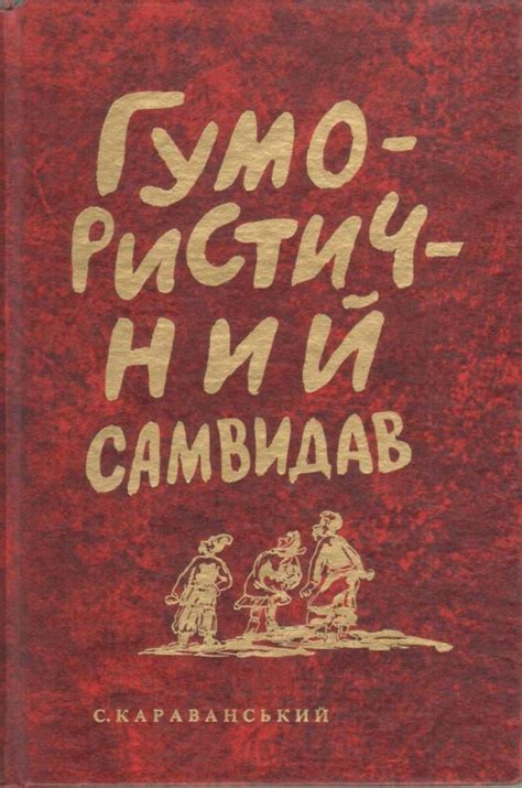 :: Книга "Гумористичний Самвидав" - Караванський Святослав Йосипович ...