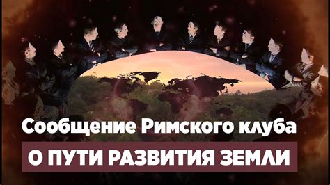 Римский клуб! Истоки создания и цели. Отношение к тайному глубинному ...