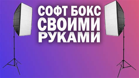 #3 Софт бокс своими руками в 2020 г | Проекты