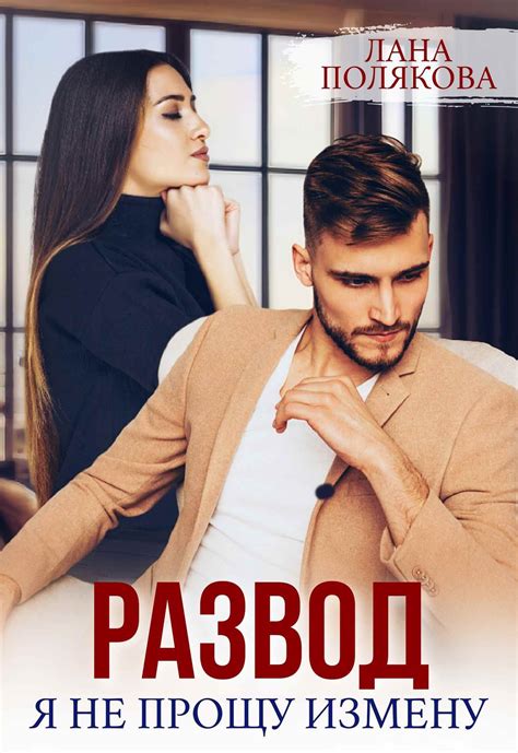 Книга Развод. Я не прощу измену, Двенадцатая глава, Лана Полякова ...