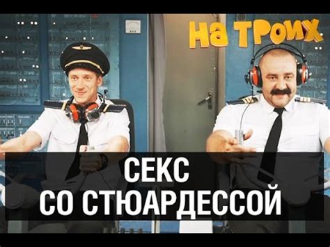 Секс в самолете — На троих — 2 серия - YouTube