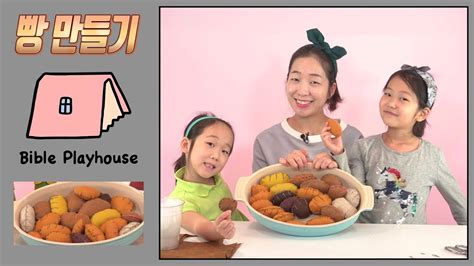[Bible Playhouse #4] 빵 만들기_바느질_홈스쿨_DIY - YouTube