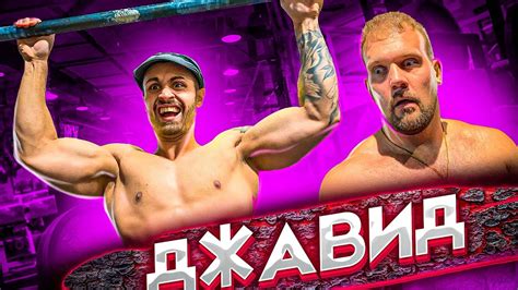 СКОЛЬКО ПОДНИМЕТ ДЖАВИД? - YouTube