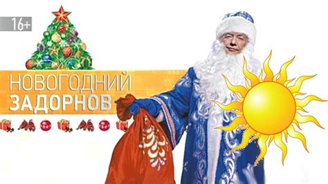 Новогодний Задорнов | Концерт Михаила Задорнова - YouTube