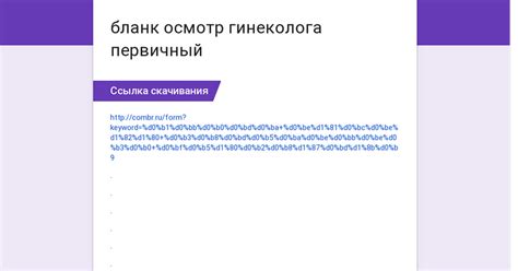 Осмотр Невролога Бланк - instrukciyaiso