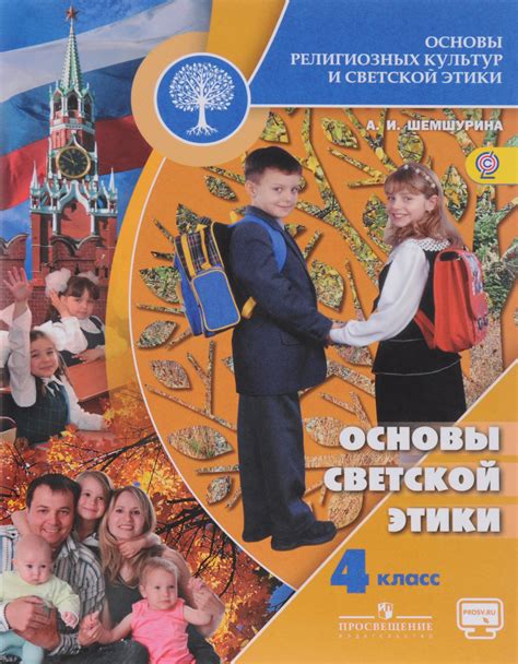 Книга "Основы религиозных культур и светской этики. Основы светской ...
