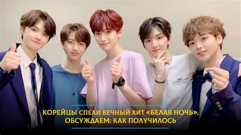 Корейцы спели вечный хит «Белая ночь». Обсуждаем: как получилось - YouTube