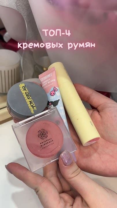 Самые лучшие кремовые румяна на весну 🌸 #рекомендации #makeup #макияж # ...