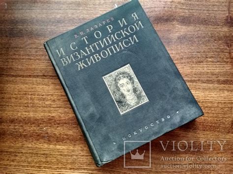 В. Н. Лазарев. "История византийской живописи". I том. 1947 год ...